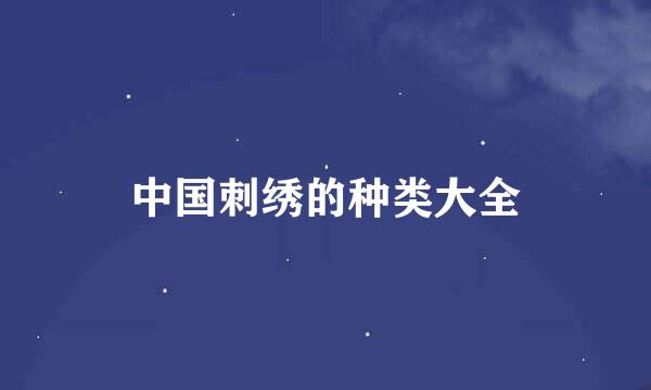 中国刺绣的种类大全