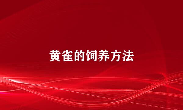 黄雀的饲养方法