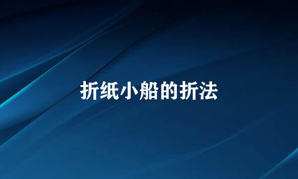 折纸小船的折法
