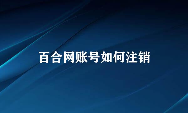 百合网账号如何注销