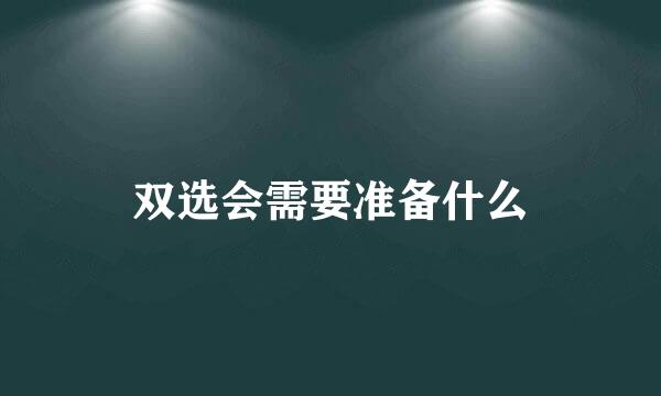 双选会需要准备什么