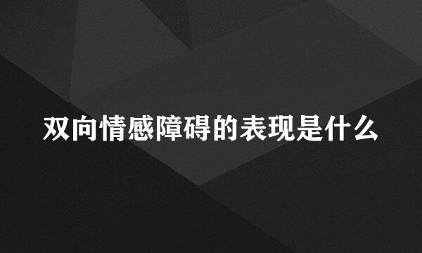 双向情感障碍的表现是什么