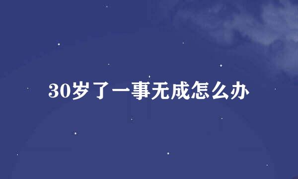 30岁了一事无成怎么办