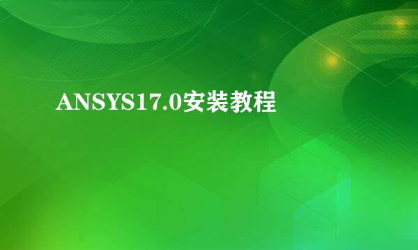 ANSYS17.0安装教程