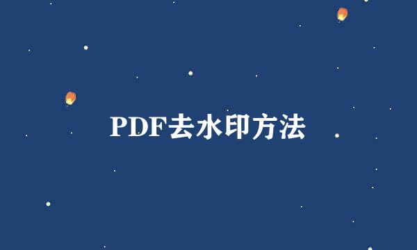 PDF去水印方法
