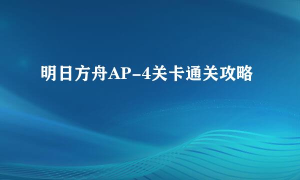 明日方舟AP-4关卡通关攻略