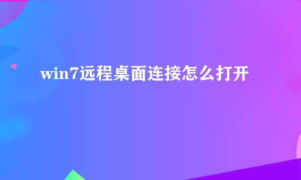 win7远程桌面连接怎么打开