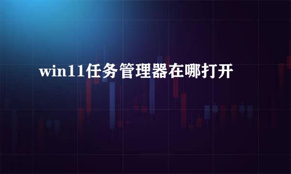 win11任务管理器在哪打开