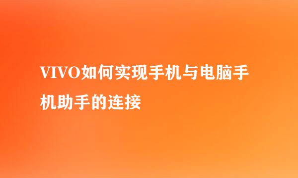VIVO如何实现手机与电脑手机助手的连接