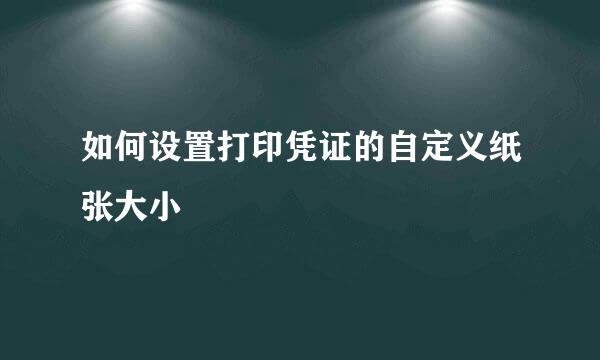 如何设置打印凭证的自定义纸张大小