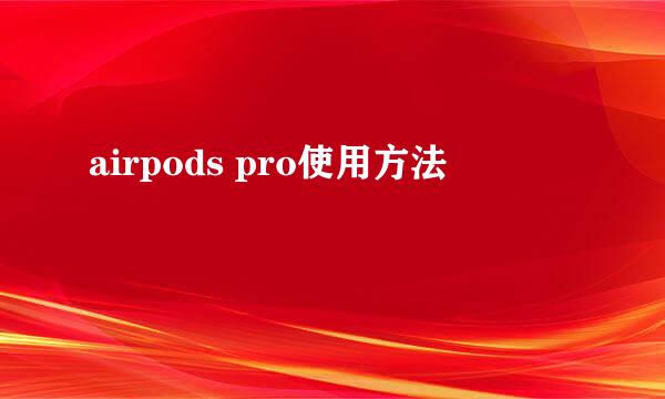 airpods pro使用方法