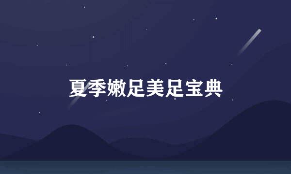 夏季嫩足美足宝典