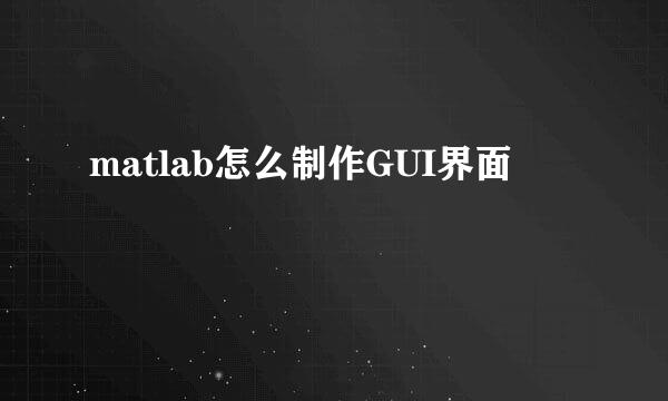 matlab怎么制作GUI界面