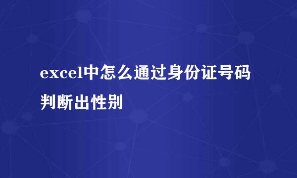 excel中怎么通过身份证号码判断出性别