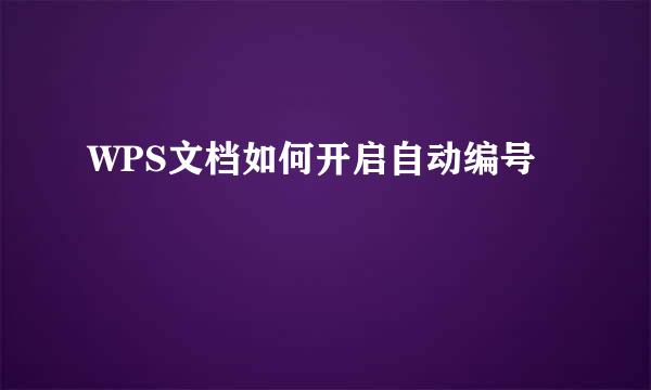 WPS文档如何开启自动编号