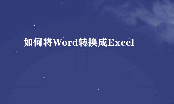 如何将Word转换成Excel