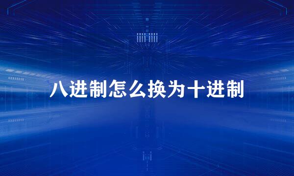 八进制怎么换为十进制