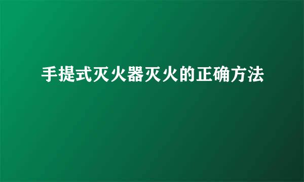 手提式灭火器灭火的正确方法