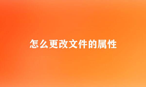 怎么更改文件的属性