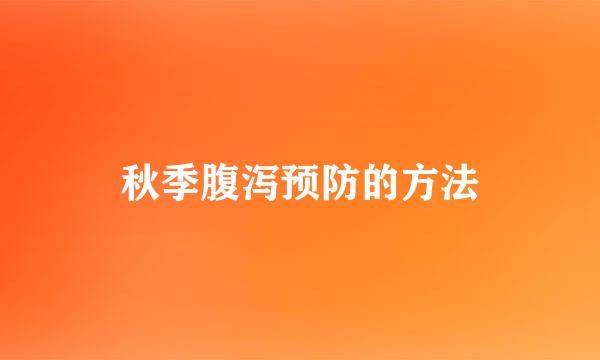 秋季腹泻预防的方法