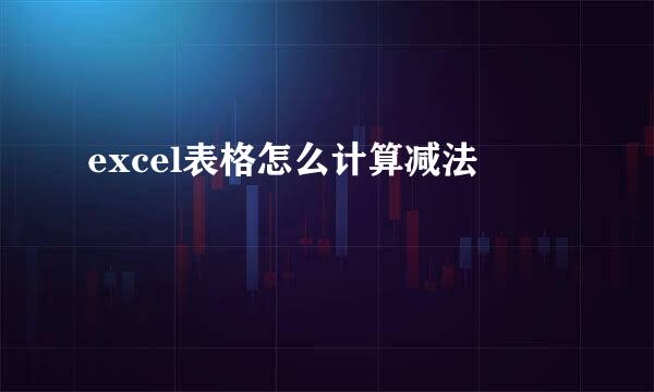 excel表格怎么计算减法