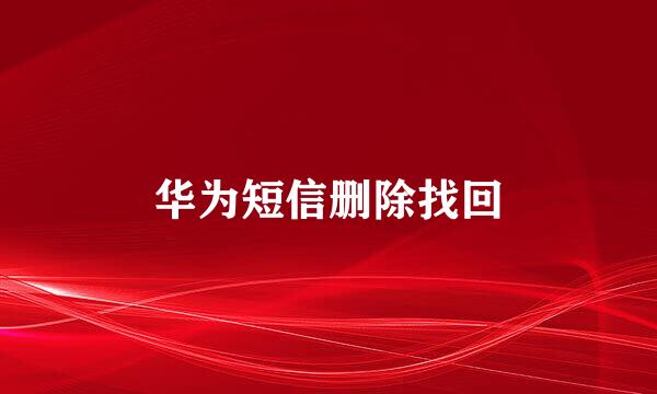 华为短信删除找回