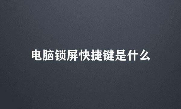 电脑锁屏快捷键是什么