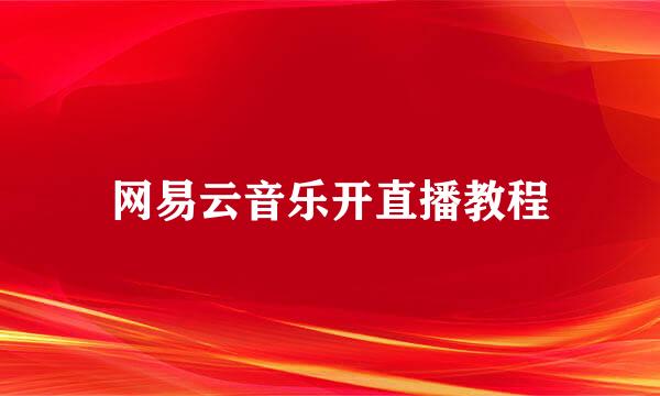 网易云音乐开直播教程