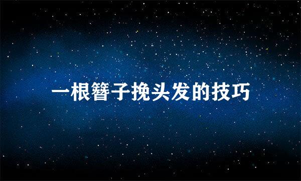一根簪子挽头发的技巧