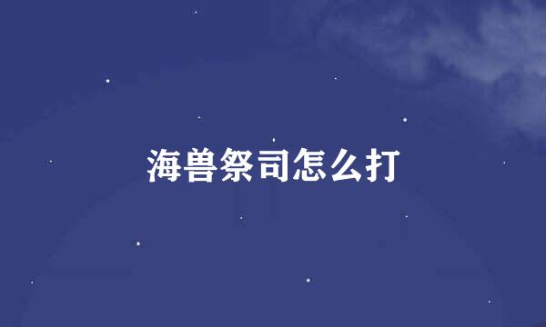 海兽祭司怎么打