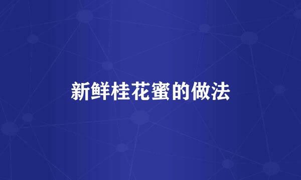 新鲜桂花蜜的做法