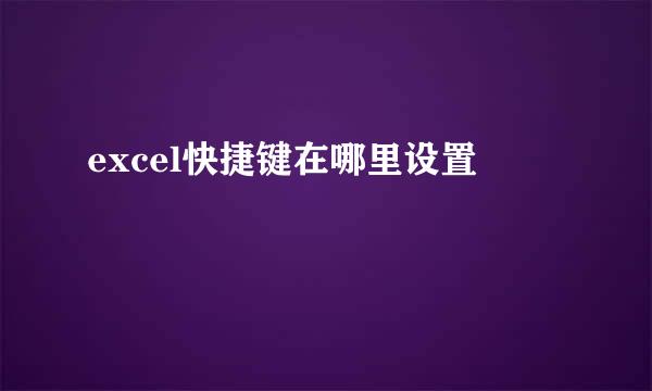 excel快捷键在哪里设置