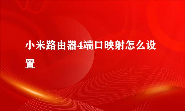 小米路由器4端口映射怎么设置
