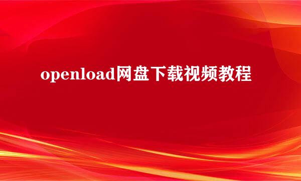 openload网盘下载视频教程