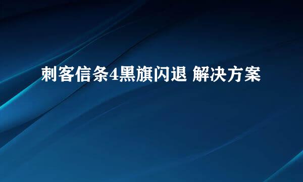 刺客信条4黑旗闪退 解决方案