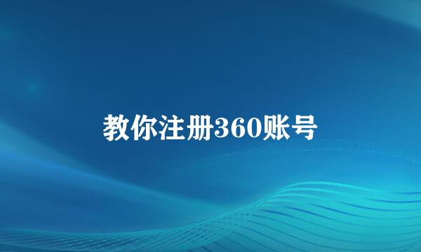 教你注册360账号
