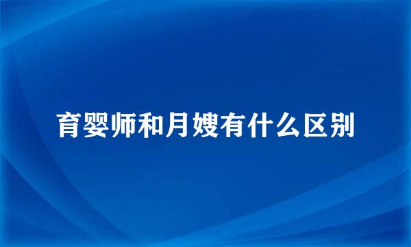 育婴师和月嫂有什么区别