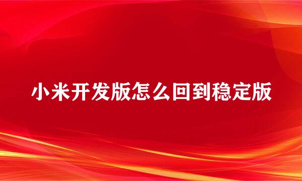 小米开发版怎么回到稳定版