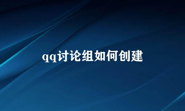 qq讨论组如何创建