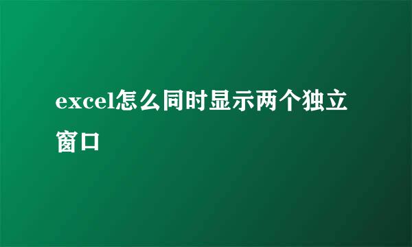 excel怎么同时显示两个独立窗口