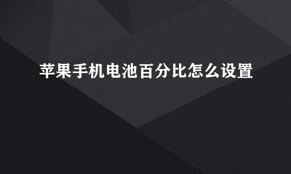 苹果手机电池百分比怎么设置