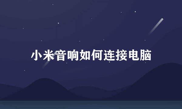 小米音响如何连接电脑