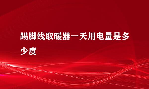 踢脚线取暖器一天用电量是多少度