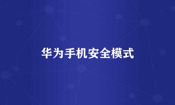 华为手机安全模式