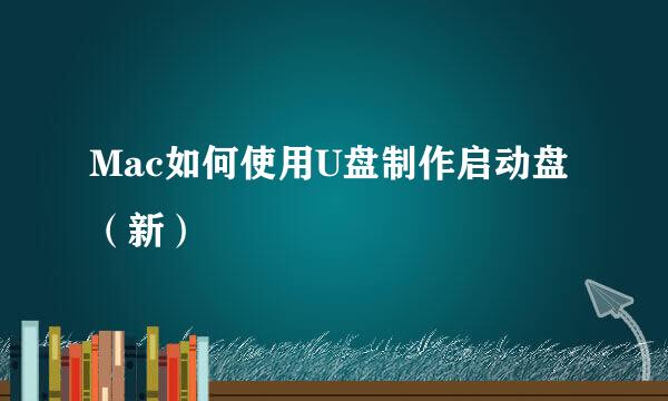 Mac如何使用U盘制作启动盘（新）