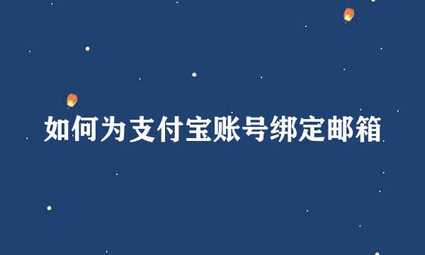 如何为支付宝账号绑定邮箱