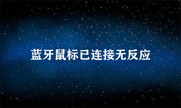 蓝牙鼠标已连接无反应