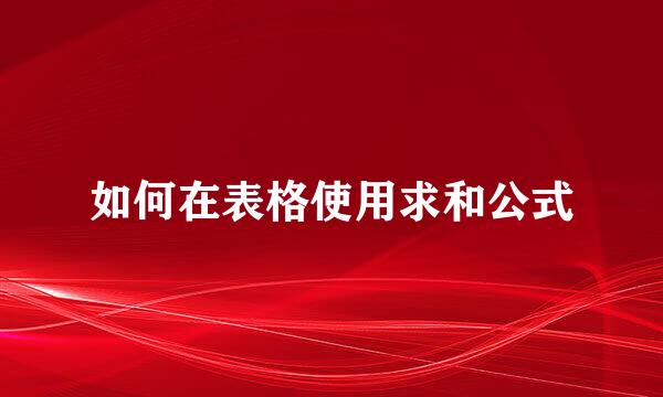 如何在表格使用求和公式
