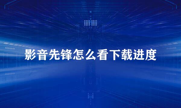 影音先锋怎么看下载进度