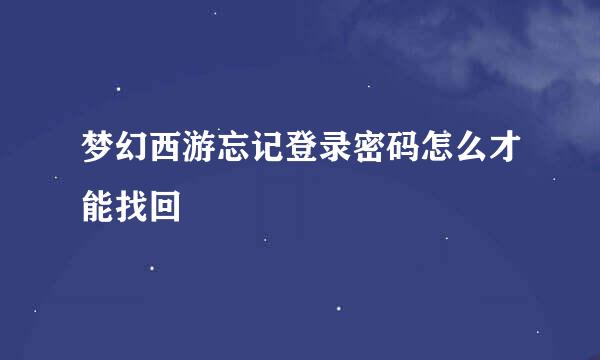 梦幻西游忘记登录密码怎么才能找回